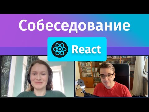 Видео: Собеседование на Junior Frontend разработчика на React