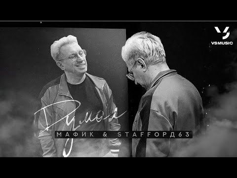 Видео: Мафик, StaFFорд63 - Думал (ПРЕМЬЕРА 2024)