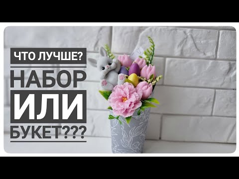 Видео: Сборка букета к празднику Светлой Пасхи из мыла ручной работы/ Мыловарение