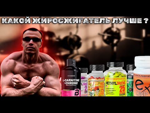 Видео: КАКОЙ ЖИРОСЖИГАТЕЛЬ ВЫБРАТЬ ? ПОДРОБНЫЙ РАЗБОР С ФАКТАМИ !