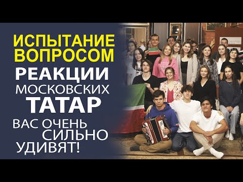 Видео: ТАТАРСКАЯ МОЛОДЕЖЬ ВЫСКАЗЫВАЕТСЯ ОТКРОВЕННО! ДАЖЕ СЛИШКОМ!