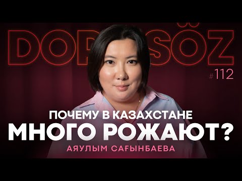 Видео: Аяулым Сағынбаева: Казахский феномен, Біздің әйелдер ақшасыз туады, 50 миллионға жетеміз бе?
