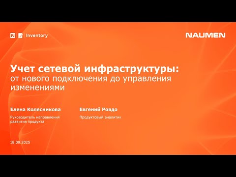 Видео: Учет сетевой инфраструктуры: от нового подключения до управления изменениями