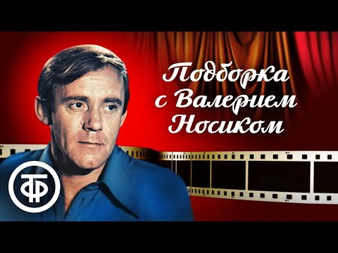 Видео: Подборка фильмов и телеспектаклей с Валерием Носиком (9 октября 1940 - 4 января 1995)