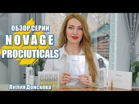 Видео: ОБЗОР СЕРИИ NOVAGE PROCEUTICALS Новэйдж Просьютикалс Oriflame 2021 | 40872 40874 40880 40878 41563