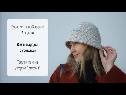 Видео: Шерстяная панама / Узор "елочка" крючком / #внв_5 Третья неделя