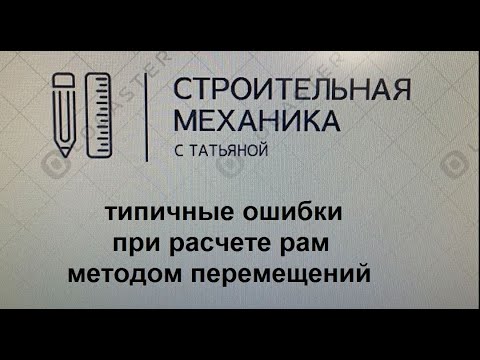 Видео: Типичные ошибки при расчете рам методом перемещений