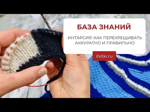 Видео: Интарсия - как вязать со сменой цвета? Как перекрещивать аккуратно и правильно