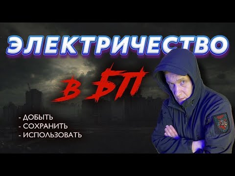 Видео: Электричество в БП - добыть, сохранить, использовать. Павел Дартс