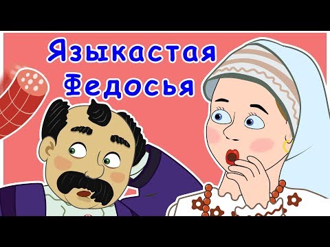 Видео: Языкастая Федосья | Языкатая Хвеська | Болтливая жена