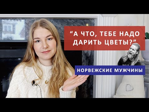 Видео: НОРВЕЖСКИЕ МУЖЧИНЫ.Какие они? Почему не дарят цветы? Плюсы и минусы отношений с норвежским мужчиной.