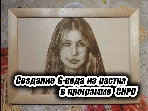 Видео: Лазерная гравировка & Создание G-кода в CHPU