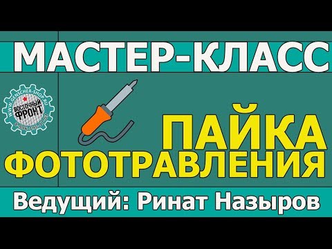 Видео: Пайка фототравления. Мастер-класс Рината Назырова