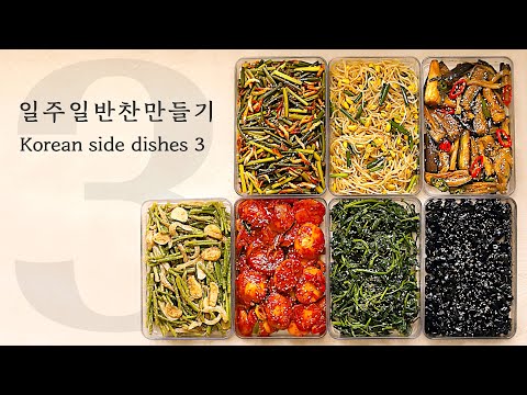 Видео: Просто следуйте рецепту! Третий эпизод из 7 корейских гарниров!