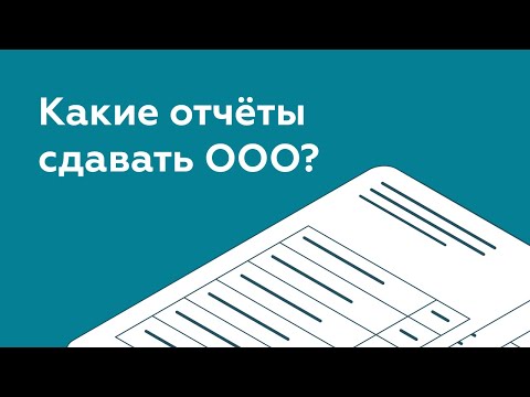 Видео: Какие отчеты сдает ООО? Платформа ОФД