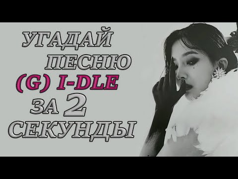 Видео: [K-POP ИГРА] УГАДАЙ ПЕСНЮ (G) I-DLE ЗА 2 СЕКУНДЫ | K-POP FANS