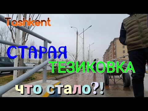 Видео: Uzbekistan Tashkent  СТАРАЯ ТЕЗИКОВКА  что СТАЛО?!