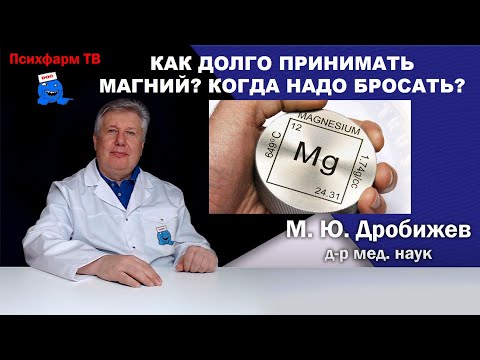 Видео: Как долго принимать магний? Когда надо бросать?