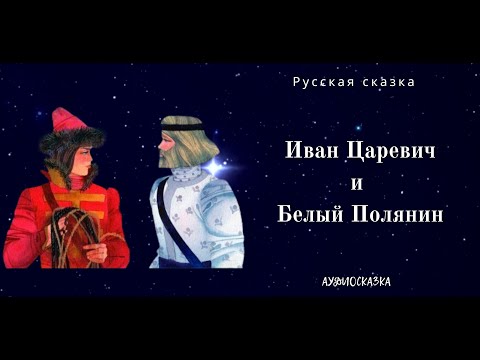 Видео: Иван-Царевич и Белый Полянин. Русская сказка. Аудиосказка