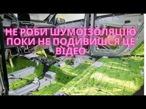 Видео: Все про Шумоізоляцію автомобілів. Теорія шумоізоляції.