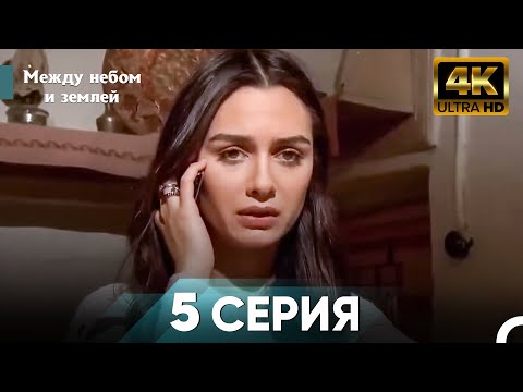 Видео: Межу Небом И Землей 5 Часть - Между Небом и Земле