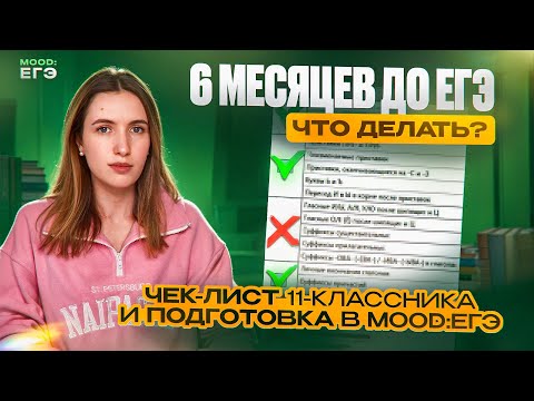 Видео: 6 МЕСЯЦЕВ ДО ЕГЭ / ЧЕК-ЛИСТ ТВОЕЙ ПОДГОТОВКИ / ИНТЕНСИВЫ В MOOD:ЕГЭ