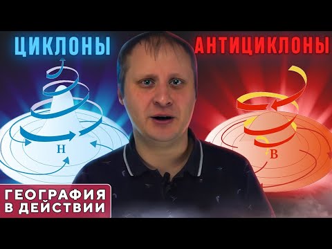 Видео: Циклоны и антициклоны. География в действии!