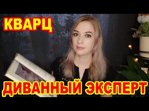 Видео: Диванный эксперт ► Кварц