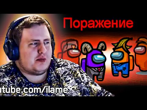 Видео: ВЫЯСНЯТОРЫ ПРОИГРАЛИ. AMONG US