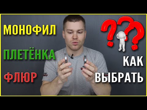 Видео: Как выбрать леску для фидера, поплавка и спиннинга? Монофильная леска, флюорокарбон и плетёнка