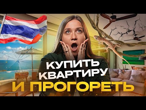 Видео: ТОП 5 ОШИБОК при покупке квартиры в Таиланде | Как не потерять деньги?