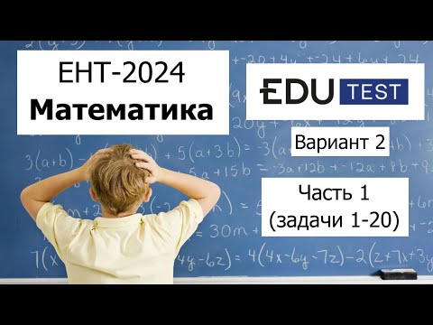 Видео: Пробный ЕНТ 2024 по Математике от EDU Test | Вариант 2 | Полное решение | Часть 1 (задачи 1-20)