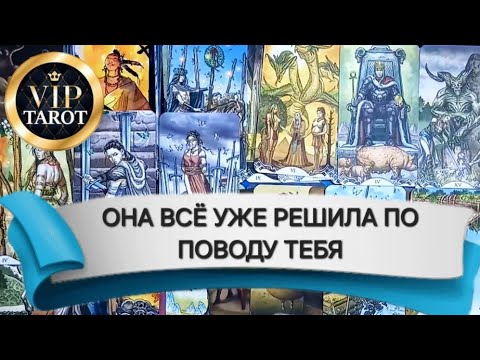 Видео: 🤔 ЧТО ОНА РЕШИЛА ПО ПОВОДУ ТЕБЯ 💯 гадание на картах таро для мужчин 🚹 психология отношений
