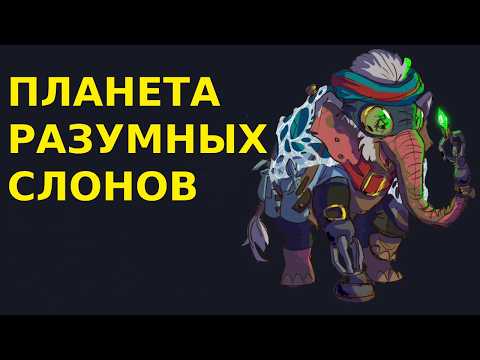 Видео: Что если бы слоны стали разумными | Спекулятивная биология