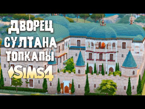 Видео: ДВОРЕЦ СУЛТАНА ТОПКАПЫ в Sims 4 NO CC [обзор]