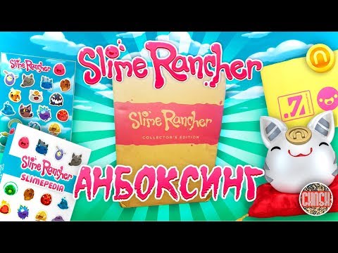 Видео: Slime Rancher. РАСПАКОВКА КОЛЛЕКЦИОННОГО ИЗДАНИЯ!!!