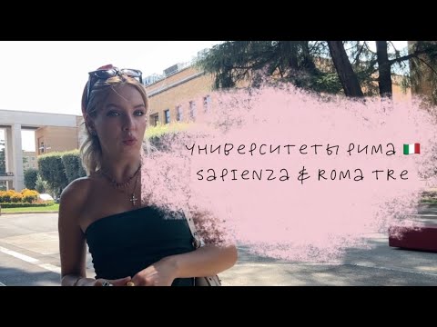 Видео: Учёба в Риме: Sapienza и Roma Tre — обзор университетов Италии