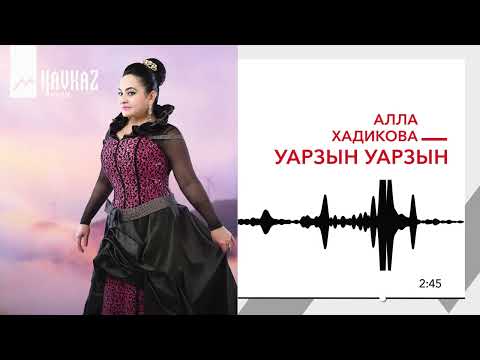 Видео: Алла Хадикова - Уарзын уарзын | KAVKAZ MUSIC