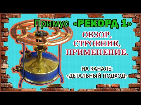 Видео: Примус Рекорд 1, ВНИМАНИЕ, ПРАВИЛЬНОЕ ИСПОЛЬЗОВАНИЕ!!!!