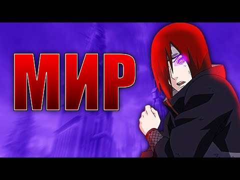 Видео: Нагато Узумаки (Пейн) | Профили на Герои