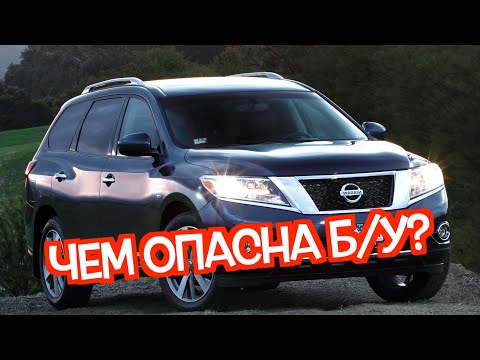 Видео: Подержанный Ниссан Патфайндер 4 - посмотрите на эти проблемные места перед покупкой