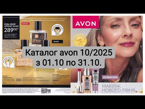 Видео: Каталог AVON №10 2025 | Що нового та які знижки?