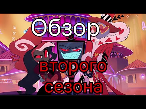 Видео: Обзор 2 сезона Отеля Хазбин
