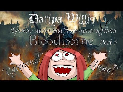 Видео: Странствия Dariya Willis & BlackSilverUfa [Bloodborne #5] Лучшие моменты!