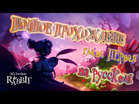 Видео: 🐇My Brother Rabbit🐇 ► ПОЛНОЕ ПРОХОЖДЕНИЕ на русском (глава 1)