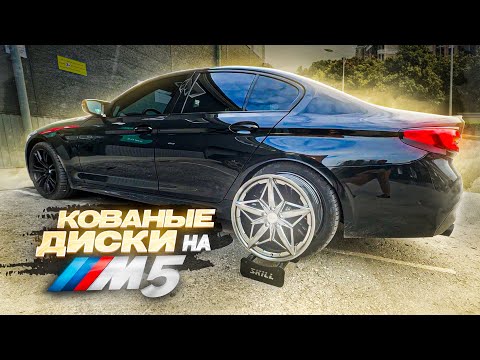 Видео: КОВАНЫЕ ДИСКИ НА BMW M5! ТЮНИНГ СУППОРТОВ! ЛАУНЧ КОНТРОЛЬ РВЕТ С МЕСТА!