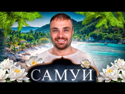 Видео: Самуи: Рай на Земле или Испорченный Отдых? Стоит ли ехать в 2025-2026