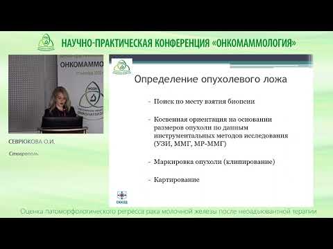 Видео: Оценка патоморфологического регресса рака молочной железы после неоадъювантной терапии