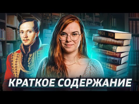 Видео: “Герой нашего времени” М.Ю. Лермонтова: разбор и анализ для ОГЭ по литературе | Умскул