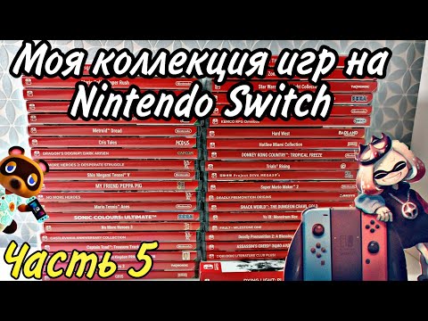 Видео: МОЯ КОЛЛЕКЦИЯ ИГР на Nintendo Switch | ЧАСТЬ 5 | ЗАКУП №20-27
